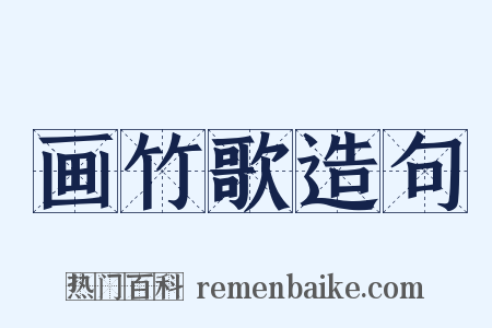 画竹歌造句是什么意思的图片